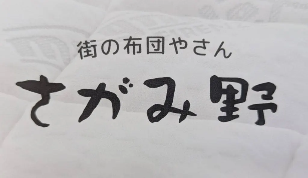 街の布団屋さん さがみ野 ロゴ
