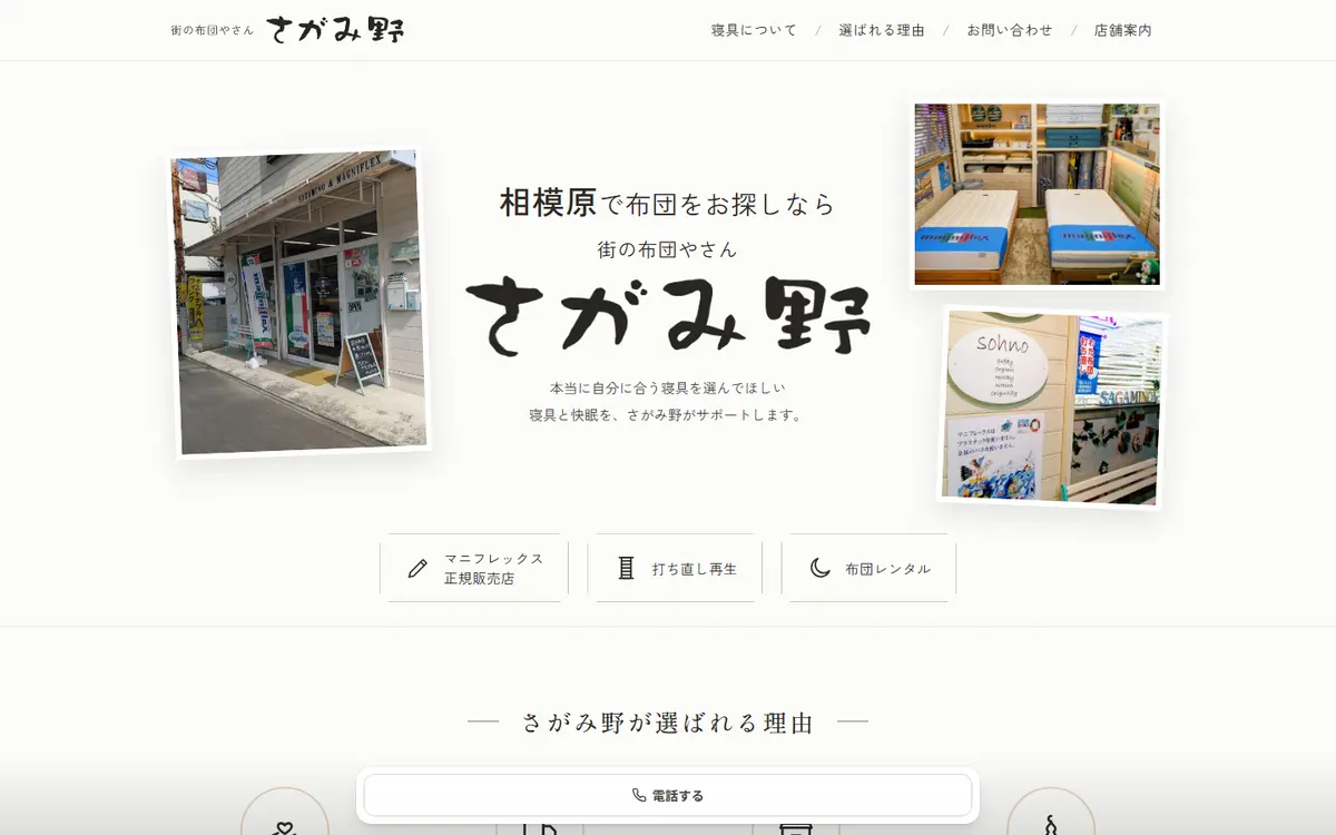 街の布団やさん さがみ野のホームページ（パソコン表示）