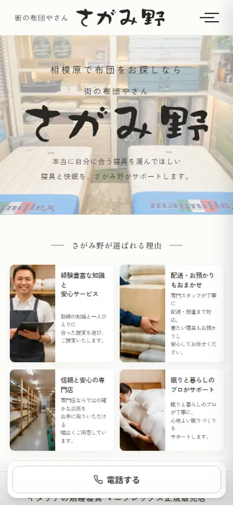 街の布団やさん さがみ野のホームページ（スマートフォン表示）